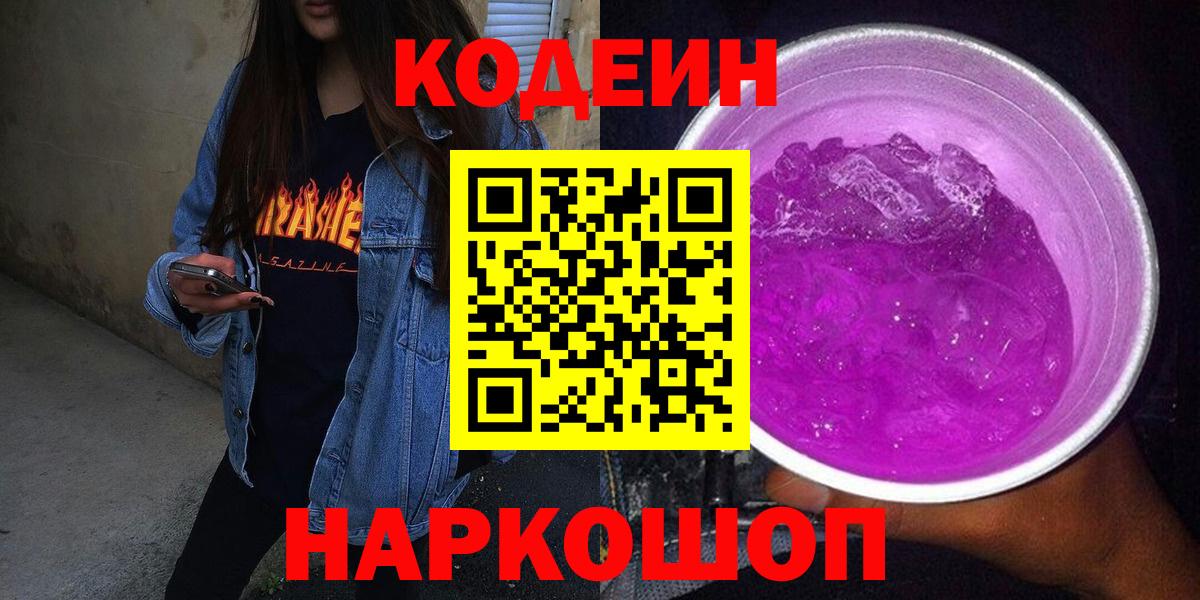 Кодеин напиток Lean (лин) Вичуга