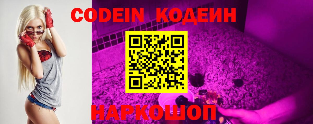 Кодеиновый сироп Lean Purple Drank  Вход с VPN  Кодеин Purple Drank  Вичуга 